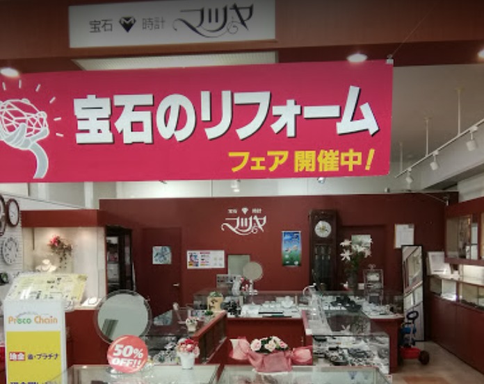 宝石・時計マツヤ