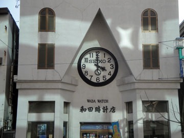 和田時計店