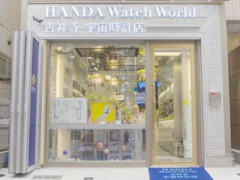 吉祥寺の時計店：HANDA Watch World 吉祥寺・宇宙時計店