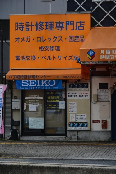 八丁堀時計修理センター