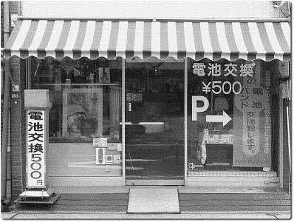 名古屋の電池交換修理店：伊藤時計店