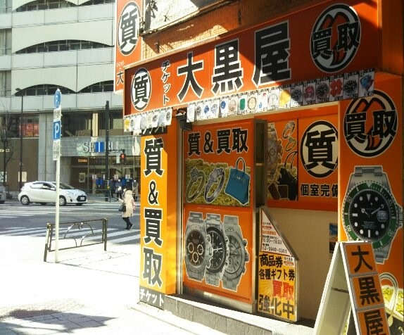 大黒屋 質池袋西武前店