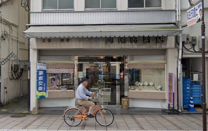 別府市の時計店：阿南時計店
