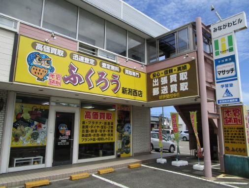 買取本舗ふくろう 新潟西店