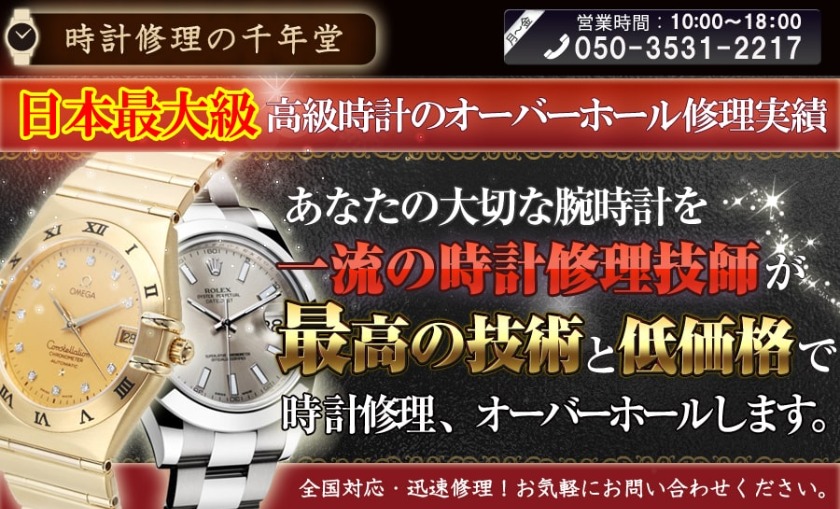 時計修理の千年堂