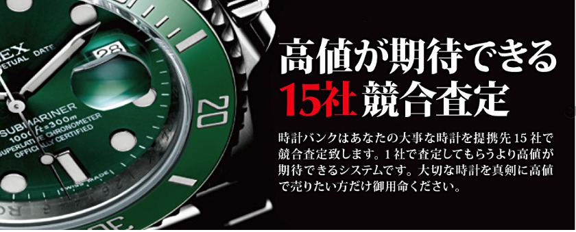 ロレックスの一括査定業者：時計バンク
