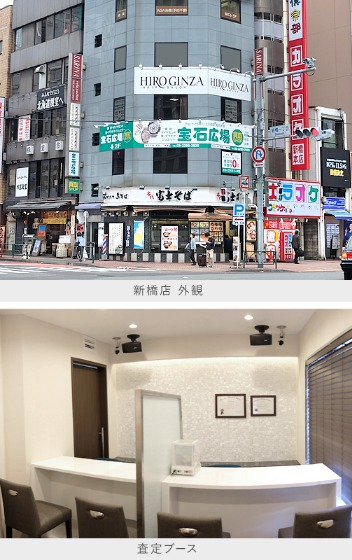 宝石広場 新橋買取ショップ