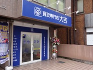 買取専門店大吉 大和八木店
