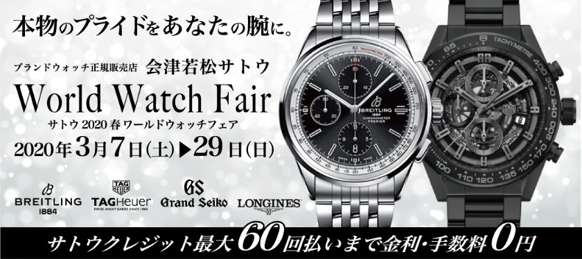 サトウ時計店　ワールドウォッチフェア