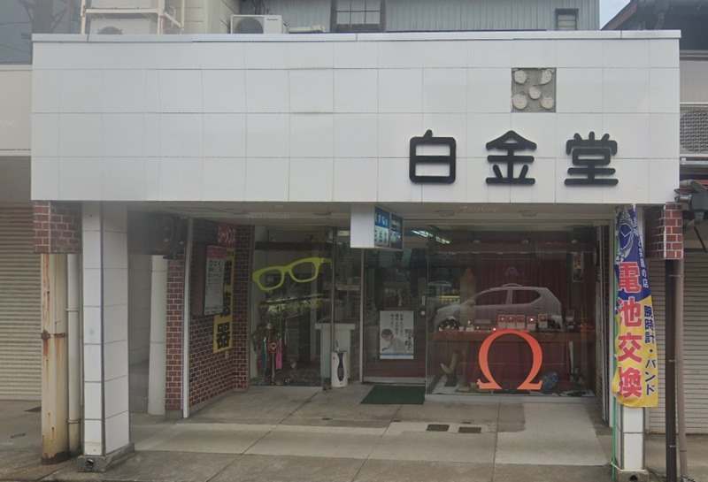 上越市の時計店：白金堂本店
