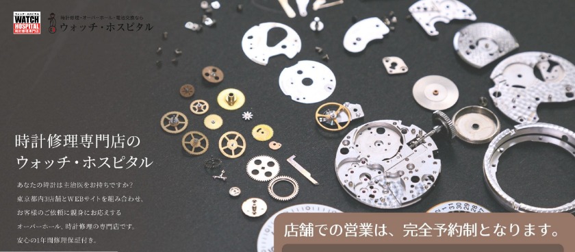 ウォッチ・ホスピタル
