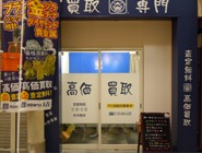 大吉 駒川商店街店