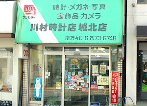 高知市の時計店：川村時計店城北店