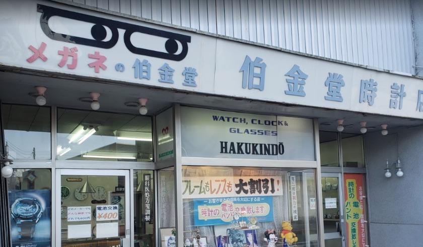 船橋市の時計店：伯金堂