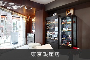 時計修理工房　東京銀座店