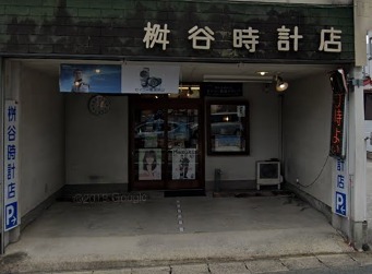 桝谷時計店