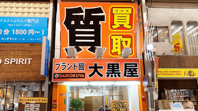 愛知のロレックス買取店：大黒屋ブランド館 名古屋大須店