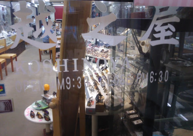 酒田市の時計店：越之屋時計眼鏡店のメニュー・料金