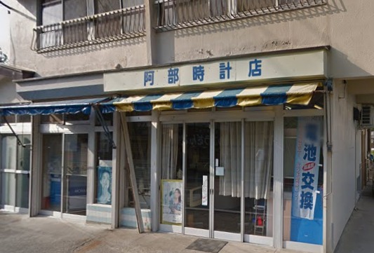 阿部時計店