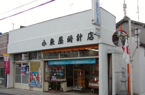 小泉屋時計店