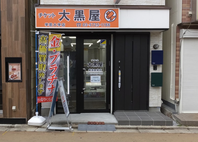 学芸大学周辺の時計店：大黒屋 学芸大学店