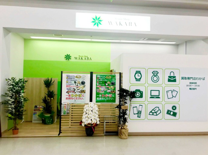 二本松市の時計店：買取店わかば二本松ベイシア安達店
