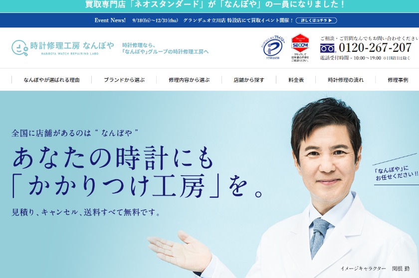 時計修理工房なんぼや