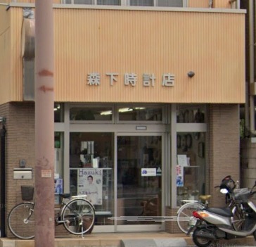 高知市の時計店：森下時計店