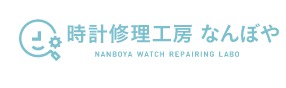 時計修理工房なんぼや