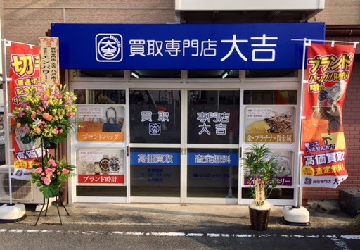 八戸市の時計店：買取専門店大吉 八戸店