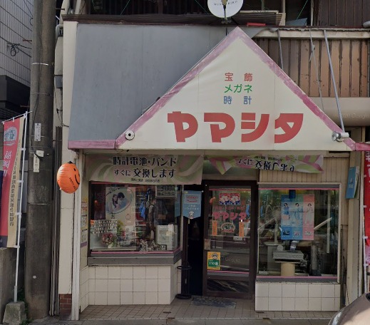 ヤマシタ時計・メガネ・宝飾店