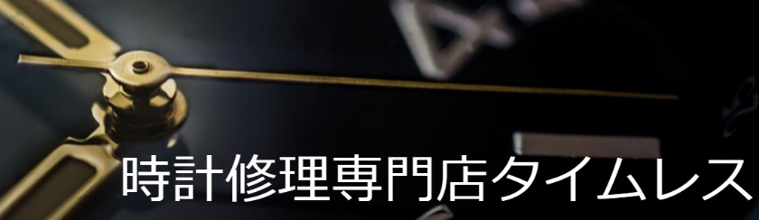 東京の修理店：時計電池のタイムレス