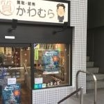 質かわむら 静岡店