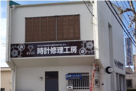 ワク井時計宝飾