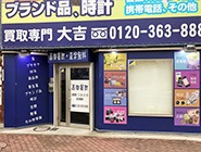 買取専門店大吉 堺東店