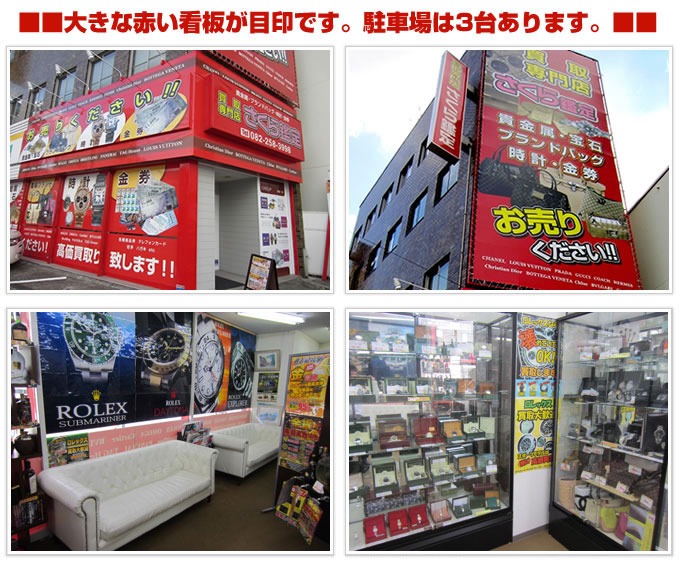 買取り専門店 さくら鑑定