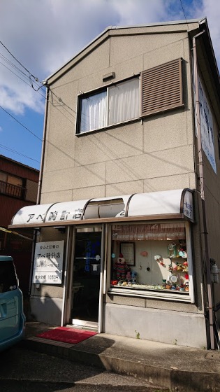 アベ時計店