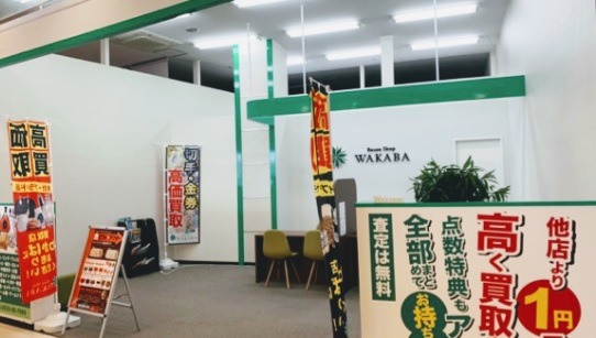 蒲郡市の時計店：買取専門店わかば