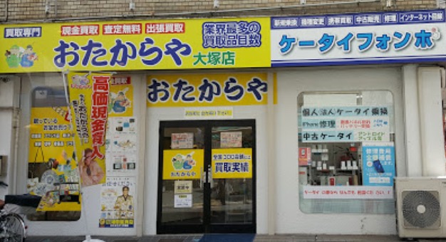 おたからや 大塚店