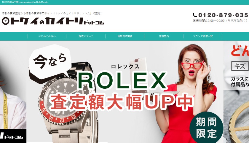 トケイのカイトリドットコムの特徴や評判を紹介