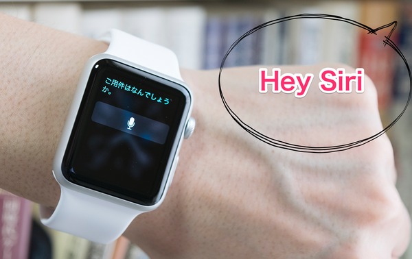 AppleWatch　Siri起動