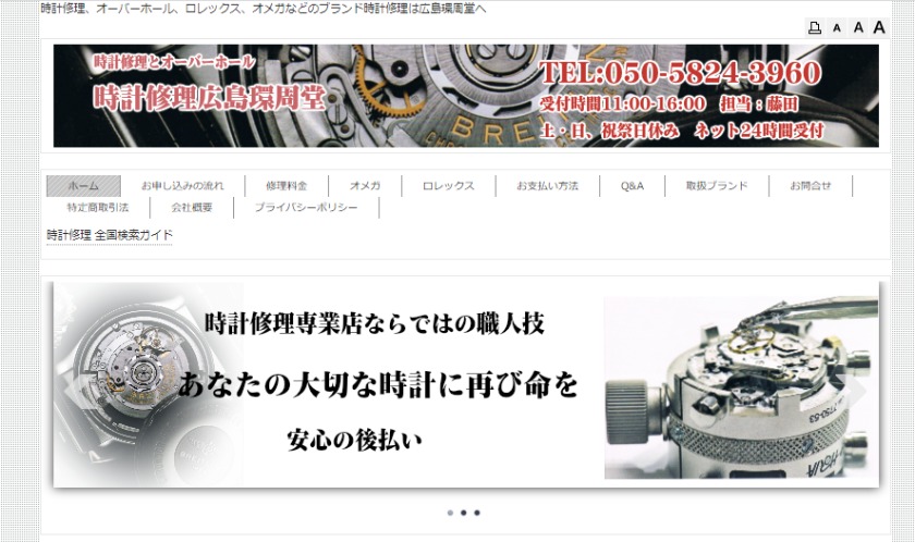 広島のロンジン修理店：広島環周堂