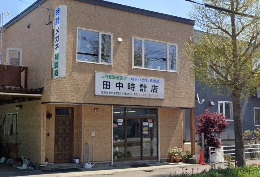 札幌市厚別区の時計店：田中時計店