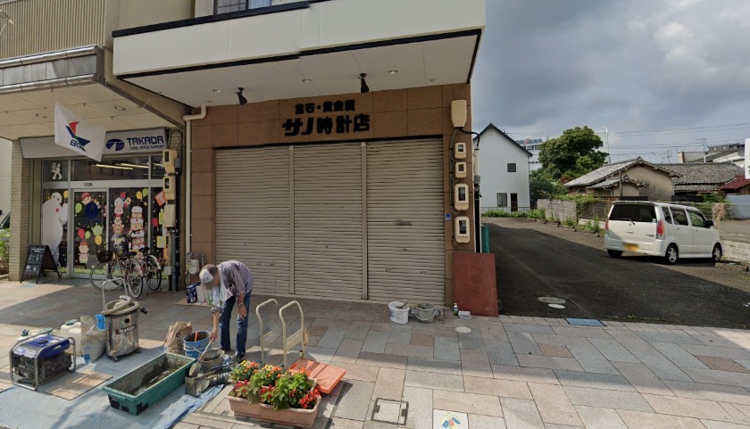 サノ時計店