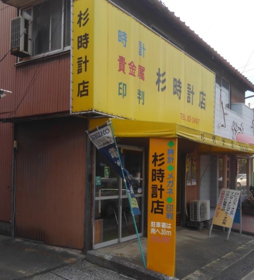 佐賀市の時計店：杉時計店