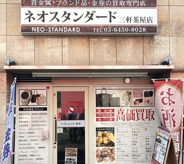 三軒茶屋の時計店：ネオスタンダード 三軒茶屋店