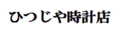 ひつじや時計店