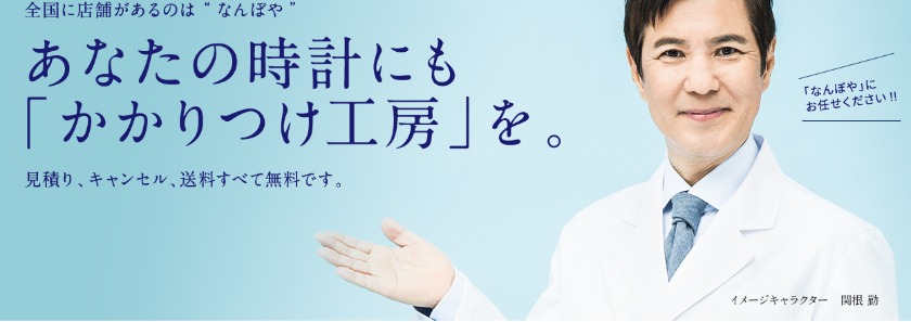 大阪のエルメス(時計)修理店：時計修理工房なんぼや 難波本店