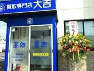 買取専門店大吉