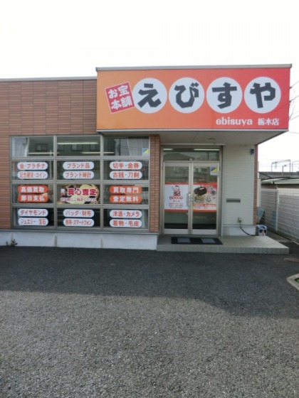 買取専門店 お宝本舗えびすや栃木店